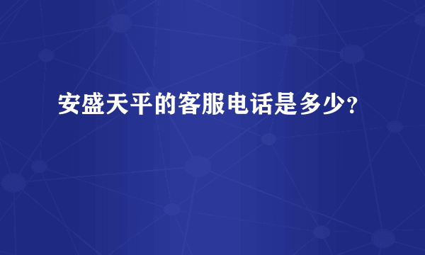 安盛天平的客服电话是多少？