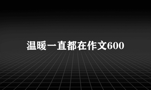 温暖一直都在作文600