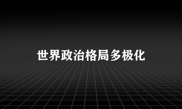 世界政治格局多极化