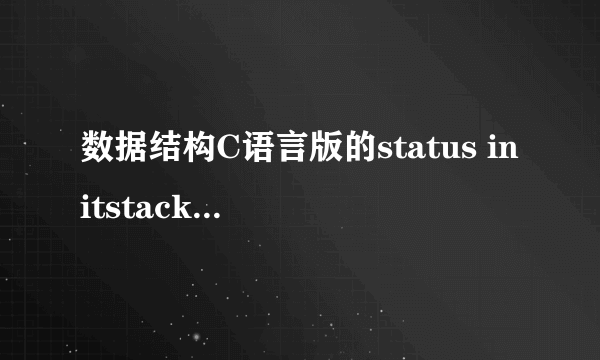 数据结构C语言版的status initstack（s），里面的status是什么啊？？