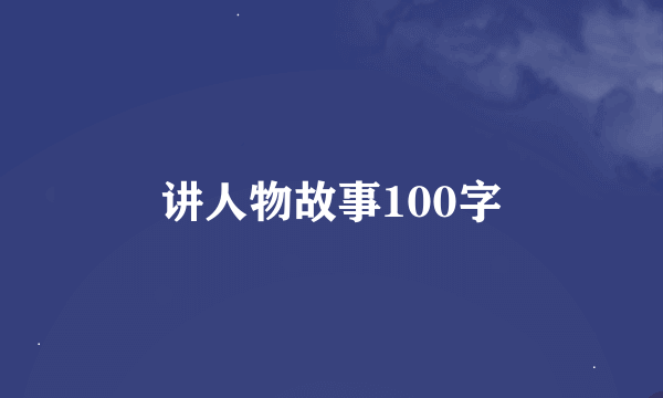 讲人物故事100字