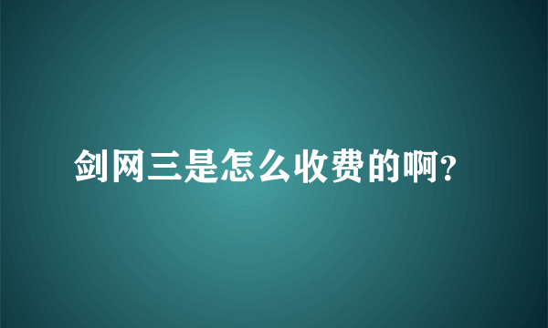 剑网三是怎么收费的啊？