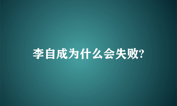 李自成为什么会失败?