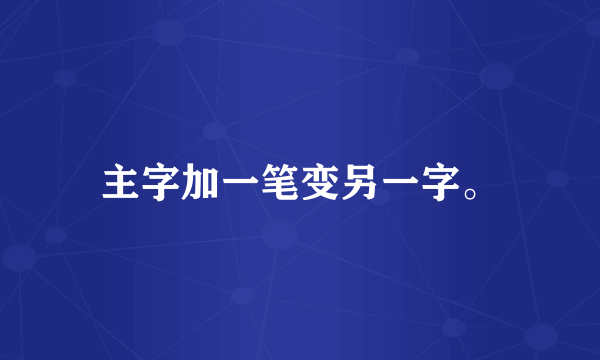 主字加一笔变另一字。