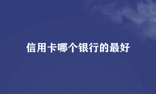 信用卡哪个银行的最好