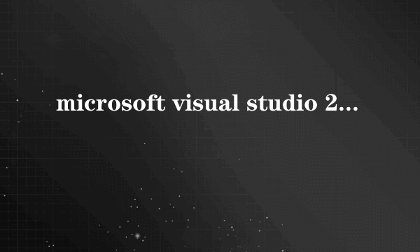 microsoft visual studio 2010的密钥怎么得到啊?