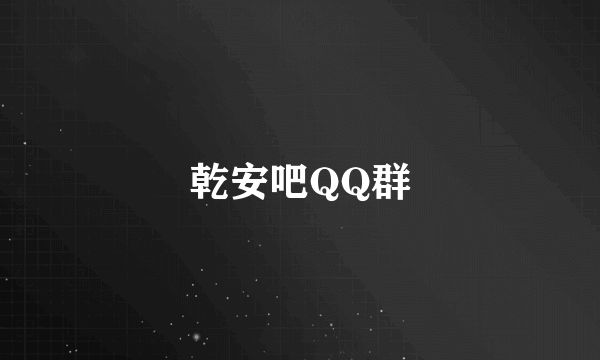 乾安吧QQ群