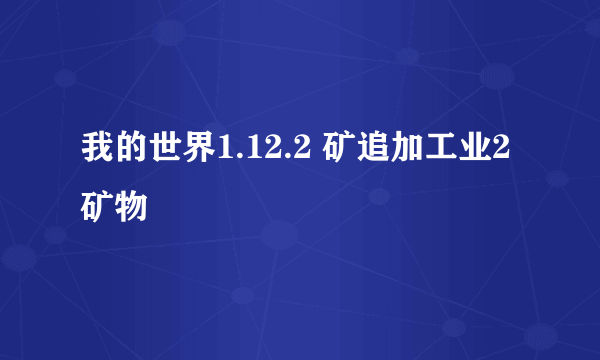 我的世界1.12.2 矿追加工业2矿物