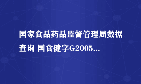 国家食品药品监督管理局数据查询 国食健字G20050392