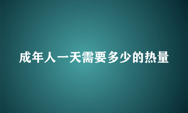 成年人一天需要多少的热量