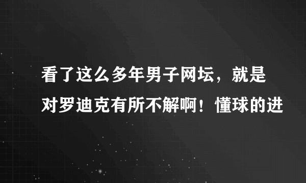 看了这么多年男子网坛，就是对罗迪克有所不解啊！懂球的进