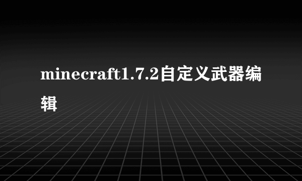 minecraft1.7.2自定义武器编辑