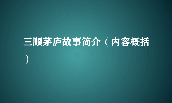 三顾茅庐故事简介（内容概括）