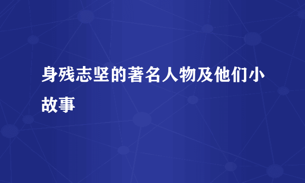 身残志坚的著名人物及他们小故事