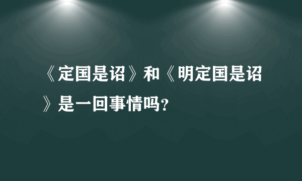 《定国是诏》和《明定国是诏》是一回事情吗？