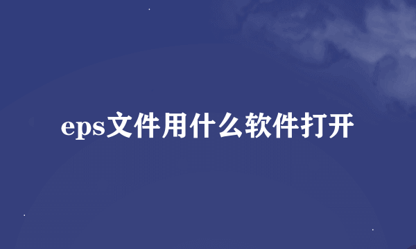 eps文件用什么软件打开