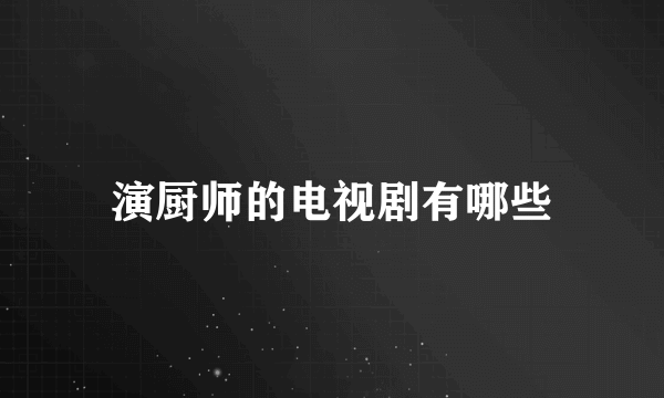 演厨师的电视剧有哪些