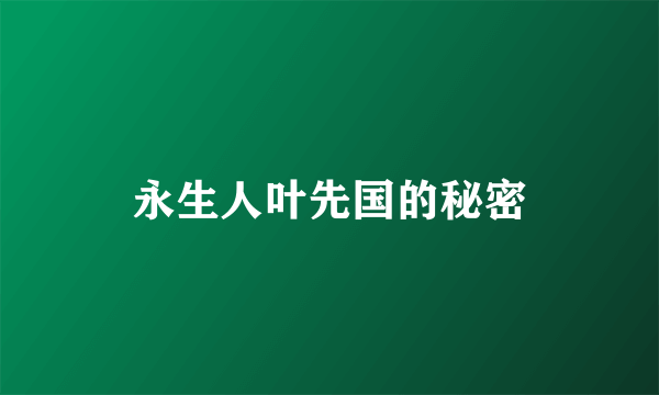 永生人叶先国的秘密