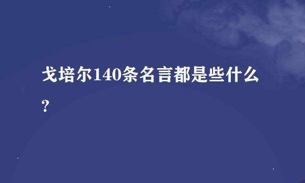 戈培尔140条名言都是些什么？