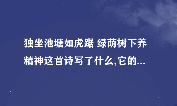 独坐池塘如虎踞 绿荫树下养精神这首诗写了什么,它的特点有哪些,读出了毛泽东什么的志向