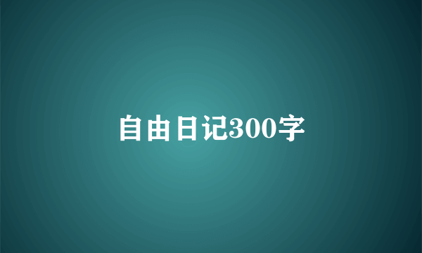 自由日记300字