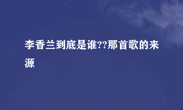 李香兰到底是谁??那首歌的来源