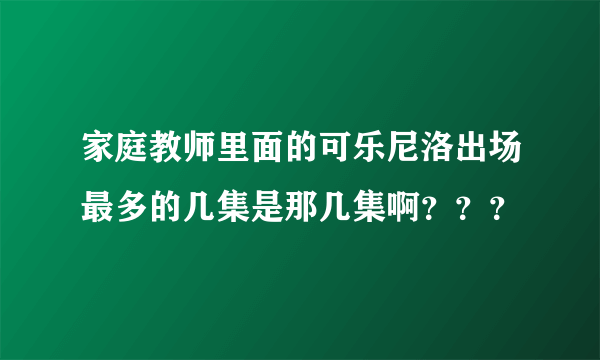 家庭教师里面的可乐尼洛出场最多的几集是那几集啊？？？