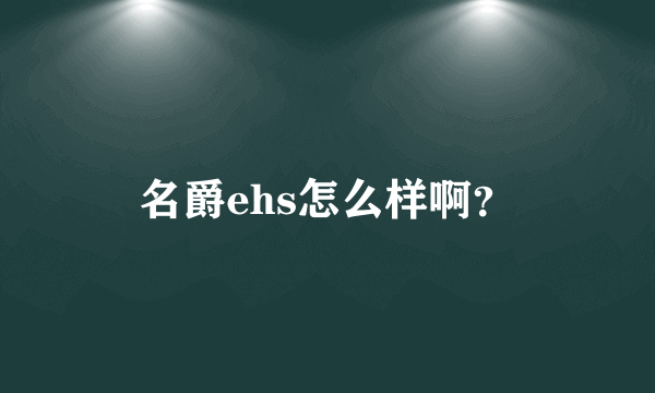 名爵ehs怎么样啊？