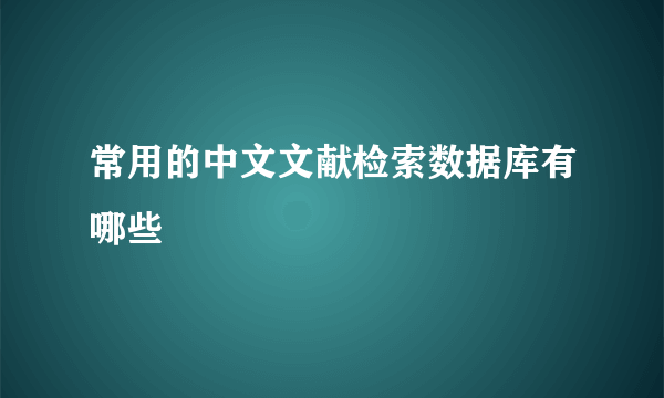 常用的中文文献检索数据库有哪些