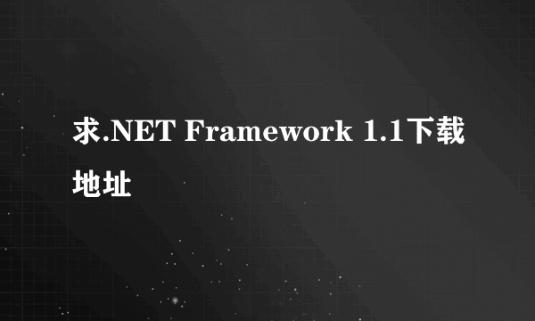 求.NET Framework 1.1下载地址