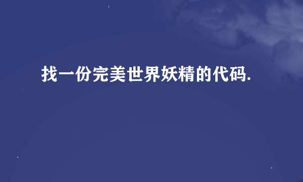 找一份完美世界妖精的代码.