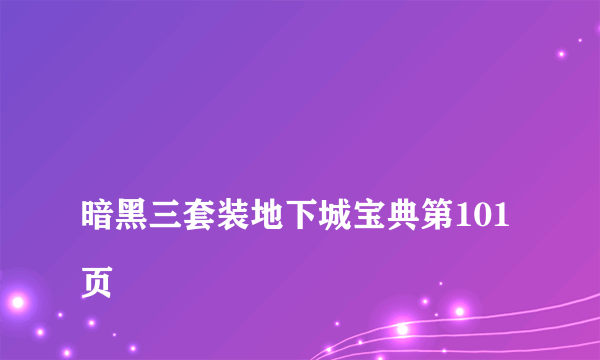 
暗黑三套装地下城宝典第101页

