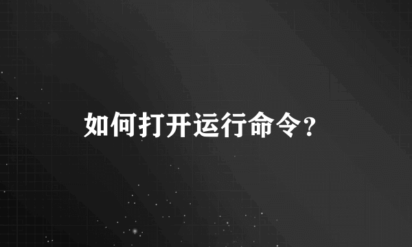 如何打开运行命令？