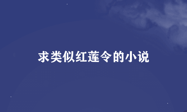 求类似红莲令的小说