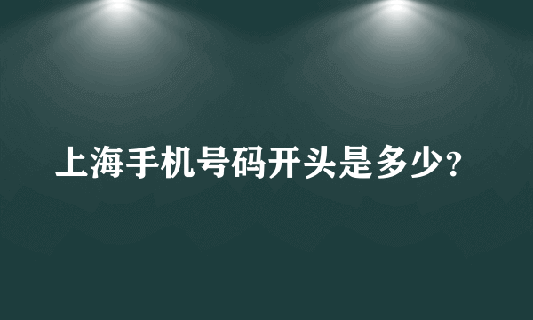 上海手机号码开头是多少？