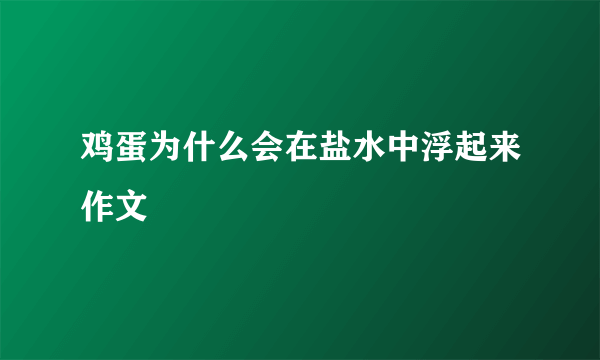 鸡蛋为什么会在盐水中浮起来作文