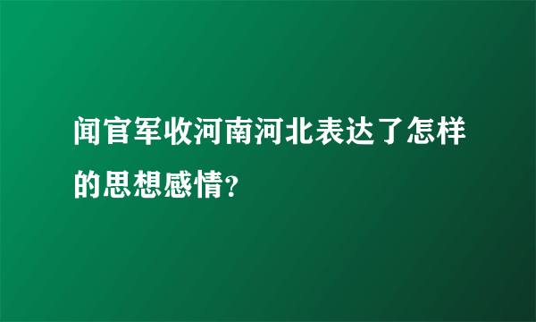 闻官军收河南河北表达了怎样的思想感情？