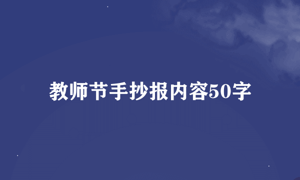 教师节手抄报内容50字