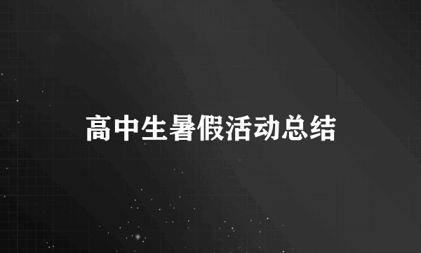 高中生暑假活动总结