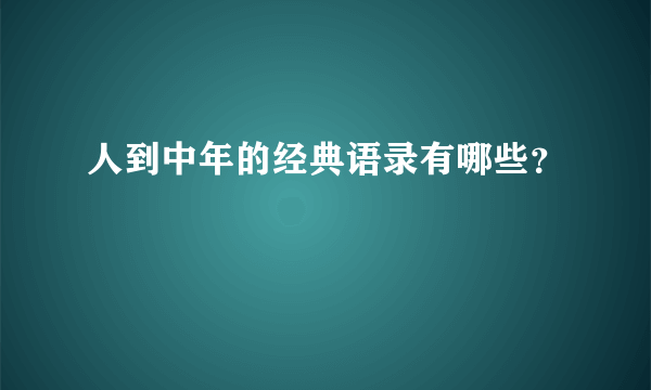 人到中年的经典语录有哪些？