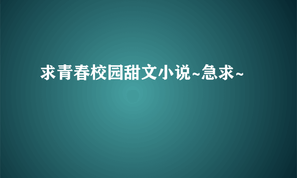 求青春校园甜文小说~急求~