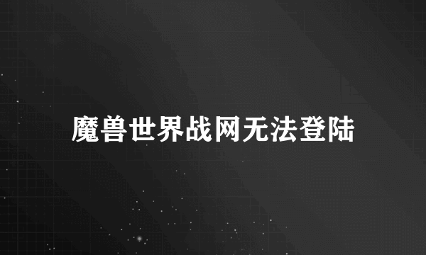 魔兽世界战网无法登陆