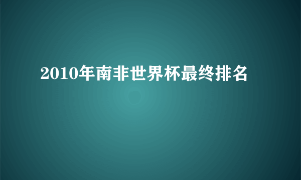 2010年南非世界杯最终排名