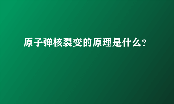 原子弹核裂变的原理是什么？