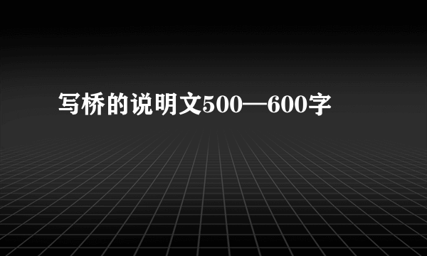 写桥的说明文500—600字