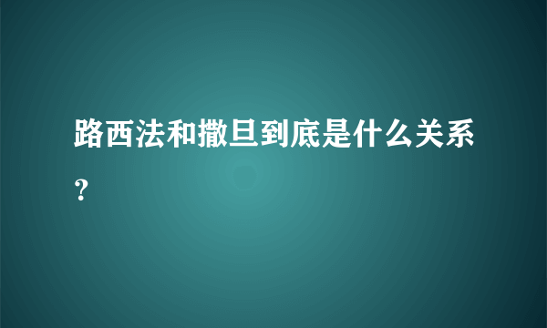 路西法和撒旦到底是什么关系？