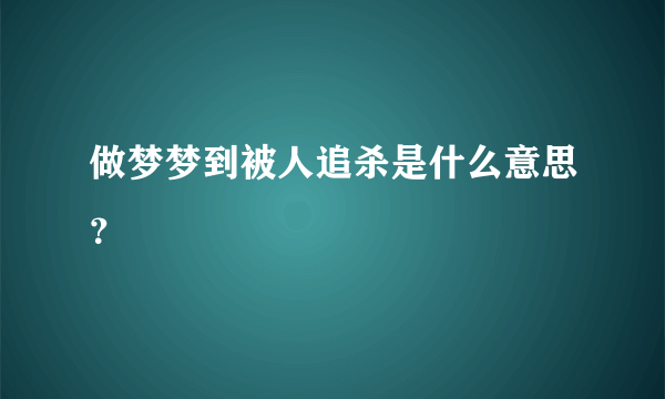 做梦梦到被人追杀是什么意思？