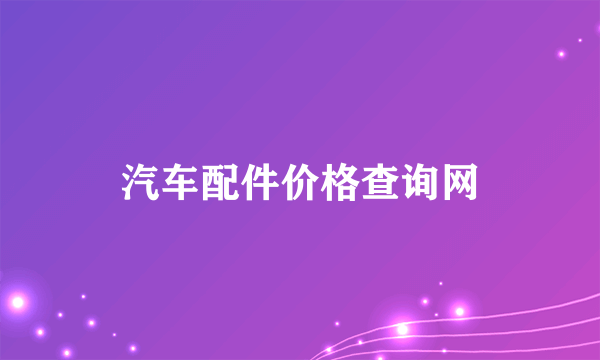 汽车配件价格查询网