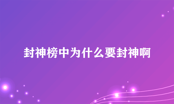 封神榜中为什么要封神啊