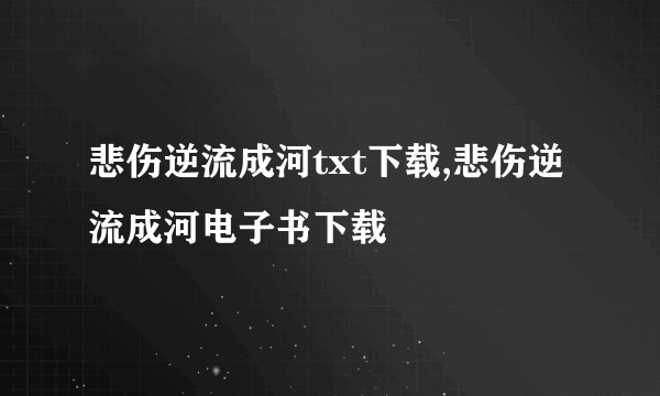 悲伤逆流成河txt下载,悲伤逆流成河电子书下载